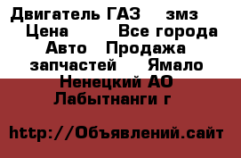 Двигатель ГАЗ-53 змз-511 › Цена ­ 10 - Все города Авто » Продажа запчастей   . Ямало-Ненецкий АО,Лабытнанги г.